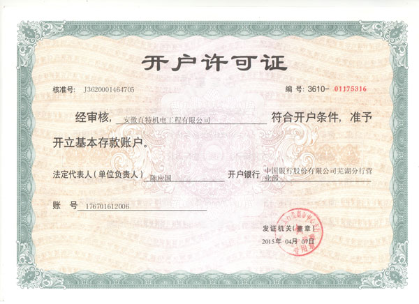 六安开户许可证